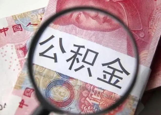 沙河住房公积金代提（沙河住房公积金代提多久到账）